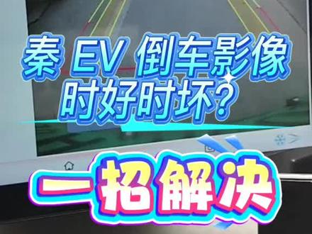 比亚迪秦EV倒车影像失灵?不用花钱修!一键重启搞定#比亚迪秦EV #比亚迪用车技巧 #车机卡顿 #倒车影像黑屏 #汽车省钱小妙招