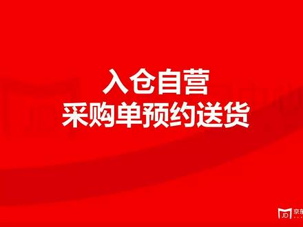 京东自营入仓-采购单预约送货2京东运营物流风向标提升 #京东快车 #京东运营 #电商运营 #京东自营