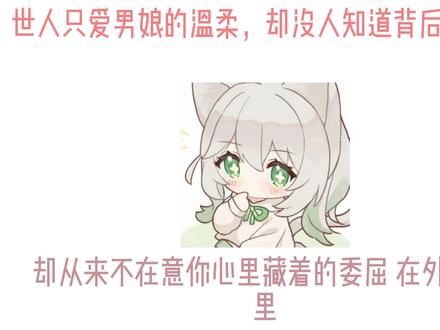 世人只爱男娘的温柔 人人都偏爱男娘温顺柔软的外表,却没人愿意读懂藏在温柔背后的委屈、孤独,和独自硬撑的心酸。#心酸 #南梁 #温柔