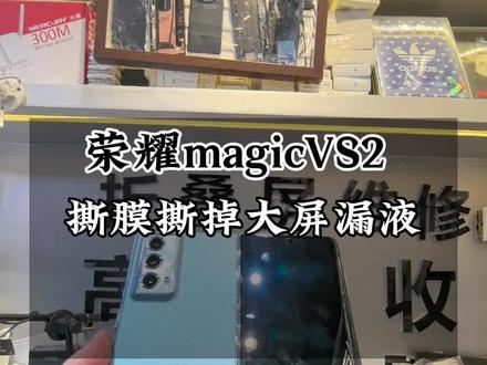 荣耀magicVS2撕掉大屏原厂膜直接撕漏液更换屏幕总成维修…#荣耀magicvs2 #荣耀magicv2 #荣耀magicv #荣耀magicvs #三星折叠手机