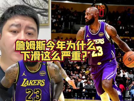 詹姆斯今年为什么下滑这么严重?