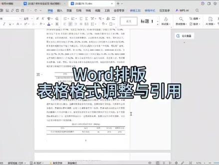 ✅Word表格格式不用愁|一键统一超省心✨新手必学办公技巧 Word格式调整与引用
告别挨个修改繁琐操作
长文档排版规范整洁
零基础新手一看就会
系列干货 持续更新不迷路#word实用技能 #办公技能 #word教程 #文档排版 #职场效率