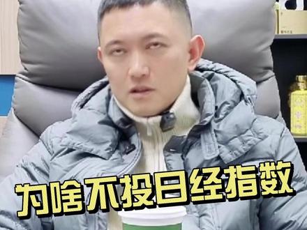 为啥不投日经指数? #财经 #股票 #薛松