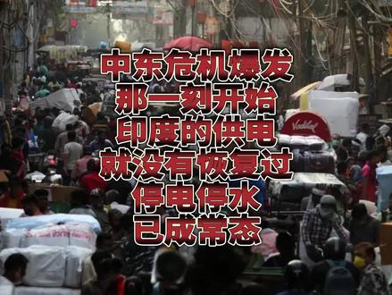 中东危机爆发那一刻开始,印度的供电就没有恢复过!持续停水停电