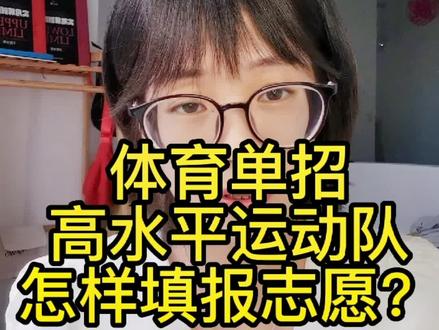 高水平怎样报志愿?体育单招用不用报高考志愿?这期讲解清楚了。#体育单招 #高水平 #体育生 #提前批 @DOU+小助手 @莹姐姐职场说
