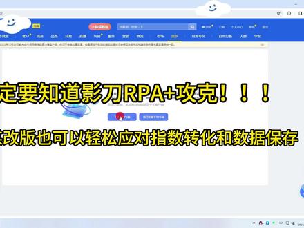 影刀+攻克轻松转化和保存千牛版生意参谋市场数据 生意参谋改版迁移到了千牛pc端,插件都不能用的情况下如何转化和抓取市场竞争板块的指数数据
luocy0207
推荐码:GKA496F78CB479347D4F5B3E05892795A5
攻克DATA下载地址:https://www.yuque.com/gk.ai/gkdata/zn5r4grngkk2lidp
#攻克 #影刀rpa #生意参谋市场洞察 #python爬虫 #数据分析