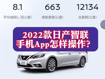 日产轩逸手机智联怎么操作#日产智联 #日产轩逸 #日产手机智联 #轩逸 #日产