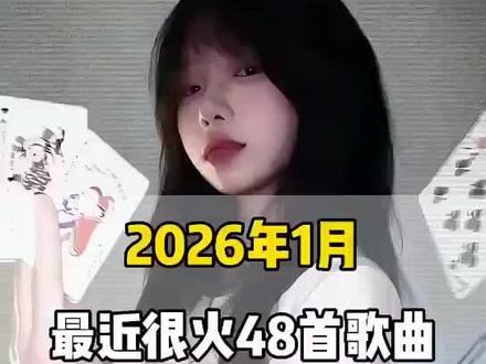 一口气带你听完2026年1月最近很火的 48 首歌曲(无间断版),有新歌强势上榜,也有老歌再度爆火,让你一口气从头爽到尾,但凡听的不爽,小女子直播表演倒立三百六十度洗头#音乐#音乐分享#抖音热歌