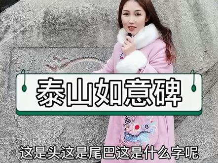 #泰山 如意碑,像不像一只小杰瑞?