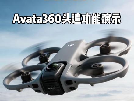 Avata360头追功能如何开启
#Avata360
