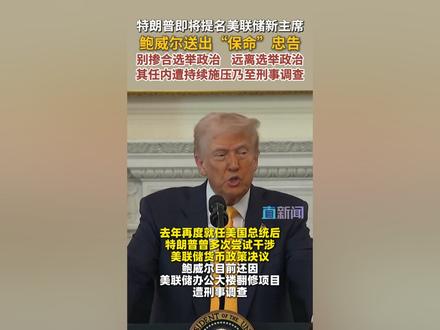当地时间1月28日下午,在货币政策会议结束后的记者会上,美国联邦储备委员会主席鲍威尔被问及对其继任者有何建议。鲍威尔回答说:“不要卷入选举政治。”#鲍威尔 #美联储 #特朗普 #美国 #媒体精选计划