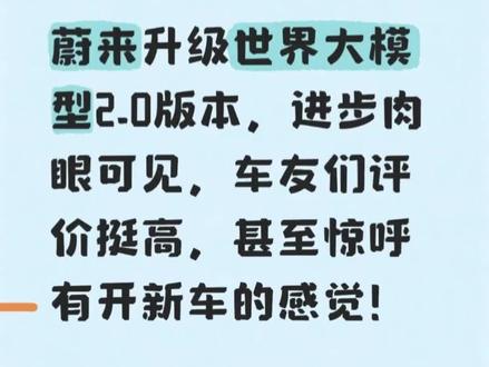 蔚来升级世界大模型2.0版本,进步肉眼可见,车友们评价挺高,甚至惊呼感觉开新车一样
#蔚来 #蔚来世界模型越用越好用
#蔚来世界模型 #蔚来智驾
#新能源汽车
