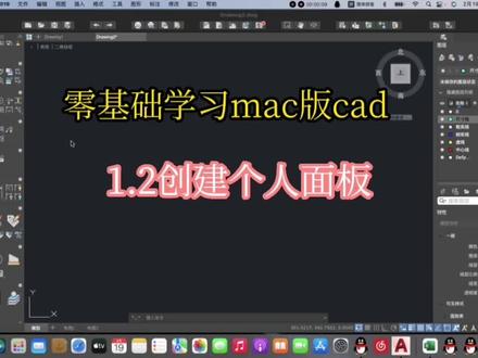 Mac版Cad创建自己的个人面板#mac版cad #cad教程 #教程 #mac版cad视频教程