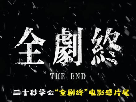 电脑版剪映|二十三期 一天一个剪辑小技巧,今天我们学电影感片尾#剪映 #剪辑教程 #剪辑技巧 #片尾 #电影