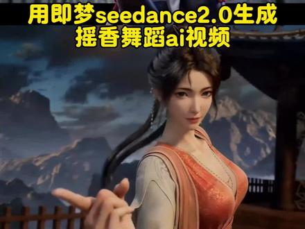 30秒用即梦seedance2.0制作摇香舞,免费教大家摇香舞蹈ai怎么做 即梦ai摇香舞蹈制作教程来了~ #摇香舞蹈ai怎么做 #摇香舞 #AI分身戏精大赛 #我的AI分身杀疯了 #即梦Seedance2.0 你们要的dolphin舞蹈ai生成指令 dolphin舞蹈三角洲视频制作教程 dolphin舞蹈ai视频制作教程 摇香舞蹈ai生成 摇香舞蹈ai视频制作教程 摇香舞蹈ai特效视频