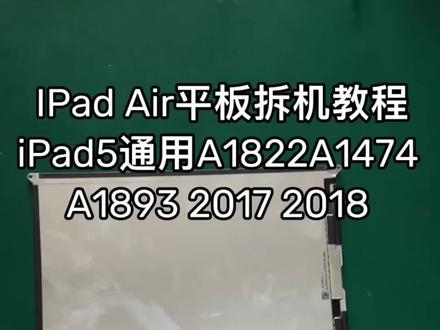 苹果IPad Air拆机教程,拆显示屏内屏,拆触摸教程分享, iPad5通用A1822A1474 A1893 2017 2018 可以参考,显示屏内屏可以搭配HDMI/Type-C输入信号+外壳套餐#拆ipad平板 #拆机视频 #改装 #ipad换屏教程