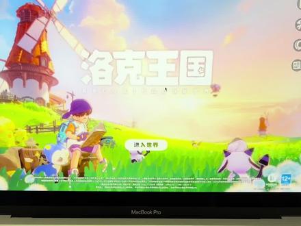 Macbook苹果本玩洛克王国-世界手游实机展示 #洛克王国世界 #Macbook #苹果笔记本游戏 #Mac玩游戏