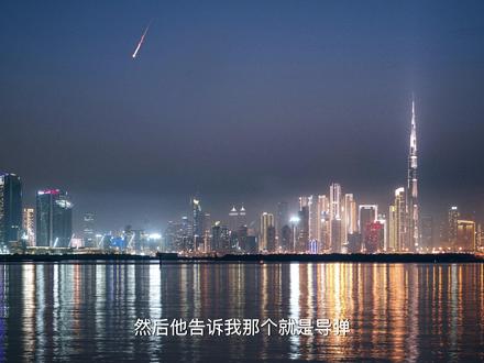 27号晚上到迪拜,28号就看上导弹了,1号到阿曼顺利买到机票离开中东。
愿世界和平