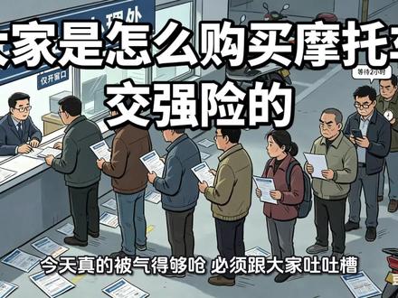 大家怎么购买交强险的?#摩托车交强险 #吐槽 #摩托车 #保险