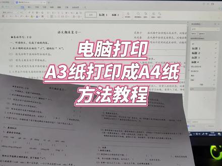 电脑打印A3纸怎么打印成A4纸 #电脑知识 #打印 #办公技巧