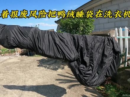 冒着报废的风险,把上千块鸭绒睡袋放在洗衣机里清洗不知会怎样 #日常vlog #睡袋