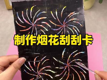 制作烟花刮刮卡 #测评#手工#自制小手工