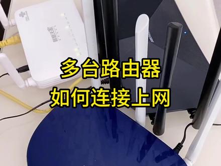 多台路由器如何连接上网? #弱电施工 #路由器 #网络工程师