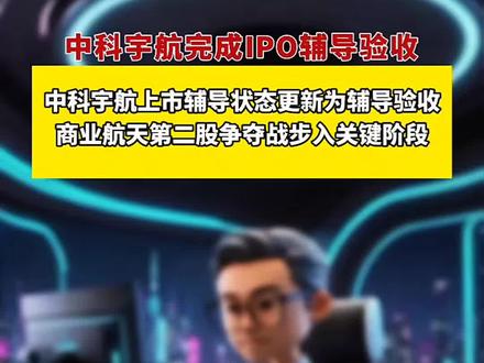 中科宇航完成IPO辅导验收 商业航天产业加速资本化布局
内容概括
1. 事件核心进展2026年1月17日,中科宇航技术股份有限公司的上市辅导状态已更新为“辅导验收”,公司拟申请在科创板上市。
2. 政策与行业背景此次IPO进程得益于科创板第五套标准的优化,该标准为商业航天等前沿科技企业开辟了更包容的上市通道。同时,国家航天局商业航天司的设立以及相关行动计划的印发,为行业提供了更明确的制度环境和发展预期。
3. 企业实力与市场地位中科宇航脱胎于中国科学院力学研究所,其“力箭一号”运载火箭已成功完成多次发射任务,在国内民营火箭发射服务市场中占有率领先。公司目前正处于高投入期,产品线覆盖固体、液体火箭,并积极研发可重复使用火箭技术。
4. 对产业链的影响中科宇航的资本化进程预计将带动上下游产业链协同发展。直接或间接参股的上市公司(如越秀资本等)、核心供应商(如高华科技、苏试试验等)以及战略合作伙伴(如航天宏图等)有望从订单增长和生态协同中受益。
5. 未来展望中科宇航与蓝箭航天等头部企业相继冲刺IPO,标志着中国商业航天产业从“技术验证期”迈向“规模化运营期”。低轨卫星组网的巨大需求为火箭发射服务带来了明确的市场前景,产业链有望迎来业绩兑现。