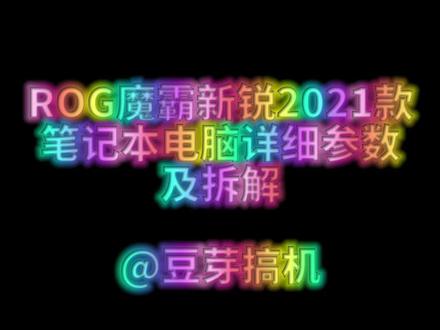 ROG魔霸新锐2021款笔记本电脑参数及拆解 #组装电脑