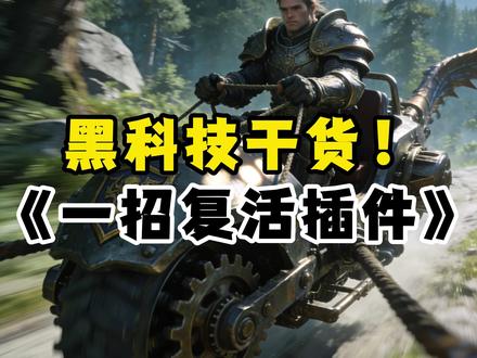 干货黑科技速看!一招复活80%不兼容插件! #魔兽世界 #我的魔兽日常 #游戏破壁计划 #这也能开播 #魔兽世界新手攻略