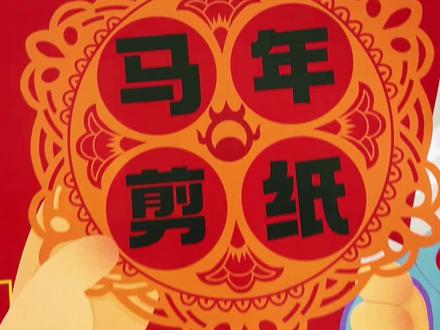 2026马年窗花剪纸,元旦新年和孩子一起剪窗花吧#手工diy#新年剪纸#儿童手工剪纸#传统文化#年味