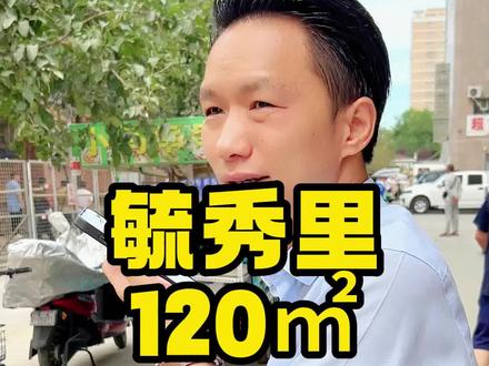 这个房东利索,着急出,毓秀里120,这个价格还行吧?#奎屯二手房 #奎屯新房 #奎屯房产 #捡漏房