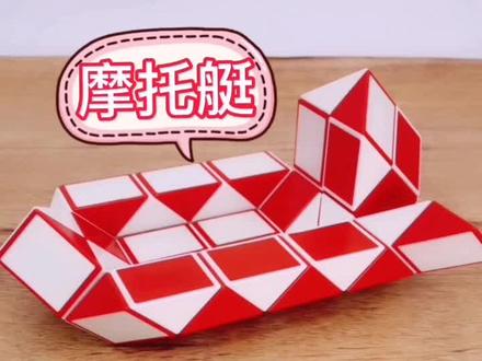 48段魔尺教程变摩托艇,中间折相对简单些 #益智玩具 #魔尺教程 #益智玩具
