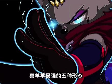 喜羊羊最强的五种形态 #喜羊羊 #动画