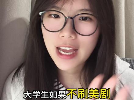 大学英语学习法:刷剧不刷题 #英语学习 #四六级 #大学生必备 #看美剧学英语 #阿美英语