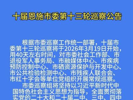 十届恩施市委第十三轮巡察公告