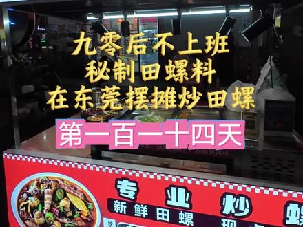从不起眼的小摊到日日爆单,一锅炒田螺,撑起我的小生意#田螺 #管哥九味田螺 #夜市美食 #石螺