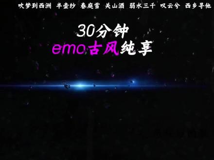 30分钟emo古风音乐合集(纯享无损版)抖音古风热榜 超好听高潮纯享版,emo古风,忧郁古风热榜,无损音质,戴上耳机开听吧#音乐合集#古风歌曲 #写作业歌曲 #emo #热榜音乐 #神曲