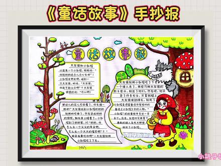 安徒生童话手抄报,童话故事手抄报,线稿可打印,格林童话故事手抄报,绘本故事手抄报,小红帽和大灰狼的故事#手抄报 #小红帽 #童话故事手抄报 #童话故事 #手工制作绘本