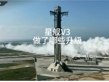 #星舰计划 星舰V3相较以前都做了哪些升级呢?这可不是修修补补,这是为了未来在布局。
