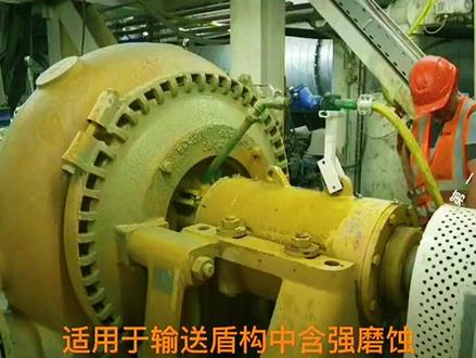 #盾构 #盾构泥浆 #盾构机 #中继台 渣浆泵和砂砾泵在泥水盾构环流系统中作为盾构专用进浆泵和盾构专用排浆泵,中继泵站是泥水盾构环流系统重要环节。