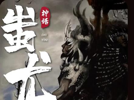 蚩尤:涿鹿神战 #山海经 #神话 #星河知识计划 #渊博文化星