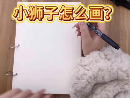 狮子简笔画
小狮子你学会了吗?#跟着抖音学画画 #零基础学画画 #4到6岁儿童画 #每日一画 #简笔画教程