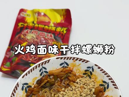 臭宝火鸡味干拌螺蛳粉#真实测评 自费购买,原相机测评,不打光,无滤镜#火鸡面味干拌螺蛳粉 测评#火遍全网的零食大测评 #创作者中心 #创作灵感