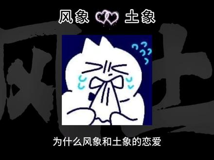 风象与土象恋爱为什么总有种“进退两难”的感觉?#风象星座 #土象星座 #情侣 #恋爱心理 #情感共鸣