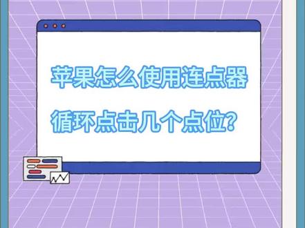 星星云手机 iOS 苹果端连点器实操教程:固定多个点位循环点击 + 游戏道具抢购技巧 + 每日自动运行设置,云端挂机不占本地资源#苹果云手机 #云手机 #连点器 #星星云手机 #苹果模拟器