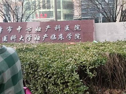 没想到,天津市妇产医院,竟是如此... ...#没想到天津市 #母婴 #孕产 #待产 #记录真实生活 #原创