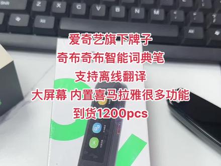 新鲜收获1200个奇布奇布智能点读词典笔
爱奇艺旗下牌子的,以后有类似这种货的老铁们随时找我,25小时在线绿色通道#库存尾货批发 #回收工厂尾货 #捡漏