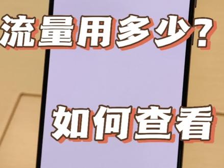 想看流量使用多少?一招教会你#手机使用技巧 #华为手机小技巧 @DOU+小助手