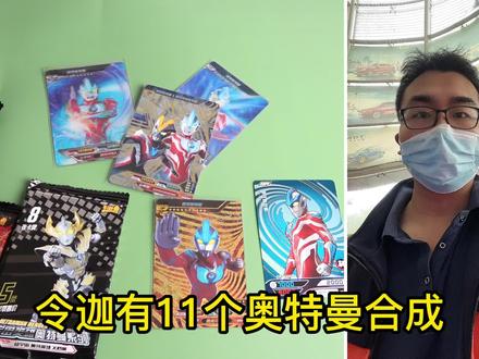 喜欢银河奥特曼应该拆什么卡!小伙拿出12种卡包,能拆到吗 #奥特曼卡片 #小赫赫开卡片 #银河奥特曼